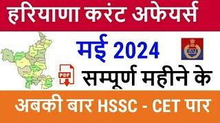 Haryana Current Affairs May 2024 in Hindi | Haryana Current Affairs for Haryana Police, CET 2024