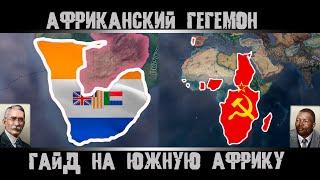 Hearts of Iron 4. Гайд на Южную Африку. Hoi4 за Южную Африку. Как победить Великобританию?