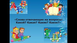 Слова отвечающие на вопросы: Какой? Какая? Какие? Какое?» 1 класс УМК кола России 15.01.2023