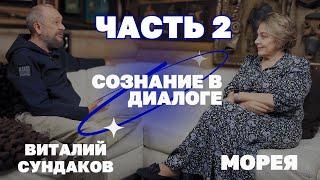 ВИТАЛИЙ СУНДАКОВ: «ВСЯ ВСЕЛЕННАЯ НАПИСАНА НА РУССКОМ ЯЗЫКЕ» ЧАСТЬ 2 | МОРЕЯ