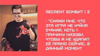 Recrent | Бомбит 2