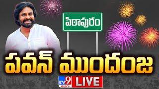 పిఠాపురంలో తీవ్ర ఉత్కంఠ LIVE | AP Election Results 2024 | Pawan Kalyan Vs Vanga Geetha - TV9