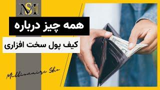 همه چیز درباره کیف پول سخت افزاری | Hardware Wallet