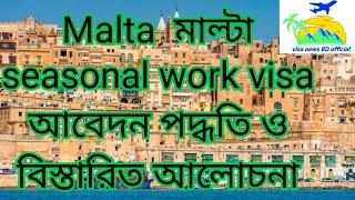 মাল্টা সিজনাল ওয়ার্ক ভিসা, Malta seasonal work permit visa, Malta job