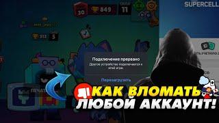 КАК ВЗЛОМАТЬ ЛЮБОЙ АККАУНТ БРАВЛ СТАРС | how to hack an account brawl stars