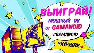 Выиграй мощный ПК от Gamanoid!