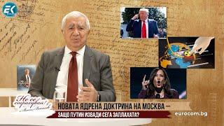 ПРИ ПОБЕДА:ТРЪМП ЩЕ СРИНЕ ЕВРОПА, С ХАРИС ИДВА ВОЙНАТА-КОЯ Е ПО-МАЛКАТА ЗЛИНА?А МОСКВА ВТВЪРДИ ТОНА!