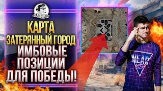 КАРТА ЗАТЕРЯННЫЙ ГОРОД - ИМБОВЫЕ ПОЗИЦИИ ДЛЯ ПОБЕДЫ! Обзор карт WoT!