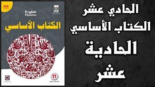 شرح الوحدة الحادية عشر من كتاب اللغة الانجليزية الأساسي الصف الحادي عشر