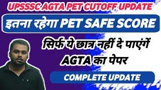 UPSSSC AGTA PET SAFE SCORE | AGTA में ये रहेगा PET SAFE SCORE | AGTA PET CUTOFF