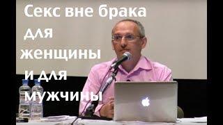 Торсунов О.Г.  Секс вне брака для женщины и для мужчины