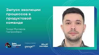 Запуск эволюции процессов в продуктовой команде / Тимур Мухтаров (Газпромбанк)