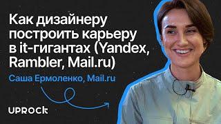 Как дизайнеру построить карьеру в it-гигантах (Yandex, Rambler, Mail.ru)