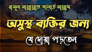 অসুস্থ ব্যক্তির জন্য দোয়া । Dua For Sick । Saad Al Qureshi