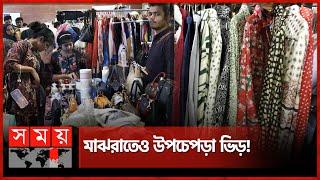 দেশে প্রথমবারের মতো ঢাকা নাইট মার্কেট | Dhaka Night Market | Eid Shopping | Aloki | Somoy TV