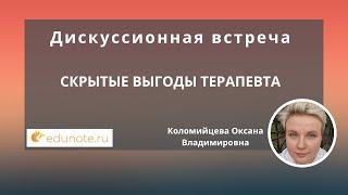 Скрытые выгоды терапевта