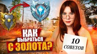 10 СОВЕТОВ, ЧТОБЫ ТЫ АПНУЛ ПЛАТИНУ НА РМ В WARFACE