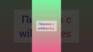 пижама с wildberries  #wildberries #пижама