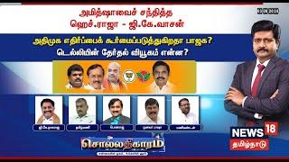 Sollathigaram | அமித்ஷாவைச் சந்தித்த H Raja - GK Vasan - ADMK எதிர்ப்பைக் கூர்மைப்படுத்துகிறதா BJP?