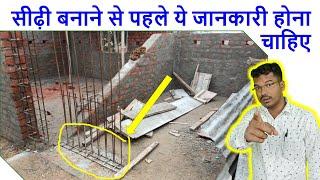 सीढ़ी बनाने से पहले ये जानकारी होना चाहिए | Standard details for Staircase Casting