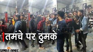 Viral Video: Bihar के Gopalganj  युवकों ने पिस्टल लहराते तमंचे पर लगाए ठुमके | Prabhat Khabar