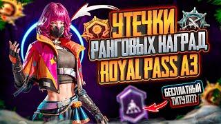 ААА!! СЛИВ РАНГОВЫХ НАГРАД ROYAL PASS A3 PUBG MOBILE! УСПЕЙ ЗАБРАТЬ ТИТУЛ БЕСПЛАТНО В ПУБГ МОБАЙЛ!