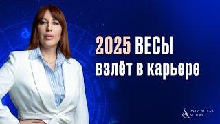 2025 ГОД ДЛЯ ВЕСОВ: ВЗЛЕТ В КАРЬЕРЕ/ПРОГНОЗ ПО МЕСЯЦАМ