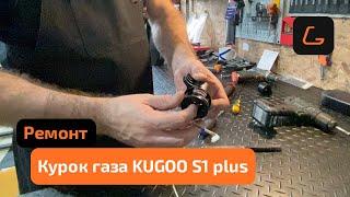 Курок газа Kugoo S1 Plus — разбор и ремонт