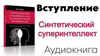 Уэс Пенре - Синтетический суперинтеллект... Вступление 0️⃣ из 21 - Стоит ли нам... (Аудиокнига)