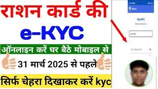 Ration Card kyc kaise Kare 2025 | mera kyc App | ration card online ekyc kaise kare|ration card kyc