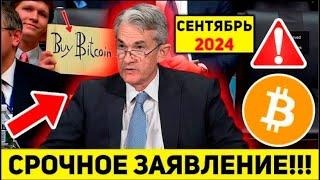 ВАЖНО! ЭТО ИЗМЕНИТ ВСЁ! ФРС БУДЕТ ВЗРЫВАТЬ БИТКОИН? РАСКРЫТ ИХ ПЛАН НА РЫНКИ И КРИПТО! Новости BTC