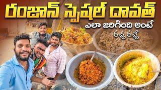 రాయల్ విహారి టీమ్ థో రంజాన్ స్పెషల్ దావాత్|weekly special|royal vihari|cooking|food|vlogs |telugu