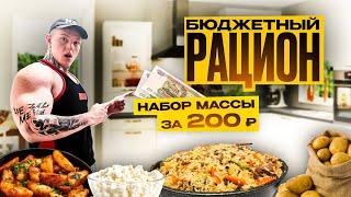 САМЫЙ БЮДЖЕТНЫЙ РАЦИОН ДЛЯ НАБОРА МАССЫ | 200 РУБЛЕЙ В ДЕНЬ