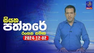  Live | Siyatha Paththare | සියත පත්තරේ | 02 - 12 - 2024 | Siyatha TV