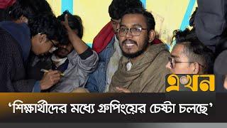 ‘শিক্ষার্থীদের মধ্যে গ্রুপিংয়ের চেষ্টা চলছে’ | Abdul Hannan Masud | Ekhon TV