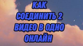 Как объединить 2 видео в одно онлайн