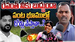 Rachloor Victims Serious on Revanth Reddy Over 4th City for land acquisition | காங்கிரஸ் | AadyaTV