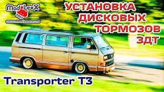 Фольксваген ТРАНСПОРТЕР VW Т3 Установка Дисковых Тормозов ЗДТ MADLEXXCARS