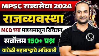 MPSC Rajyaseva 2024 Polity Marathon | Rajyaseva Polity Revision Booster | MPSC Polity | MPSC Wallah