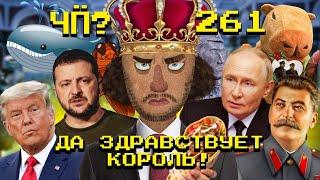 Чё Происходит #261 | Трамп обиделся на Зеленского, США «признали» Россию, беларусы без картошки