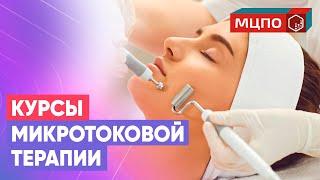 Микротоки лица обучение. Курс микротоковая терапия по лицу и телу. Обучение косметологов в МЦПО