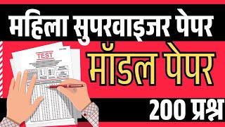 महिला पर्यवेक्षक MODEL PAPER -5 | BEST MCQ TEST PAPER | 500+ Qus. |