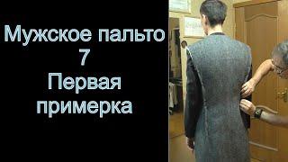 7  Первая примерка Мужское пальто. Как сшить мужское пальто.