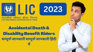 LIC के Riders | ADDB - Accidental Death & Disability Benefit Riders | Shreeji Insure | Hindi