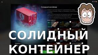 ОТКРЫВАЕМ 4 СОЛИДНЫХ КОНТЕЙНЕРА ЗА БЕЗУМНЫЕ ДЕНЬГИ WoT Blitz