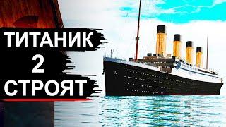 Титаник 2 хотят спустить на воду. Не повторится ли история?