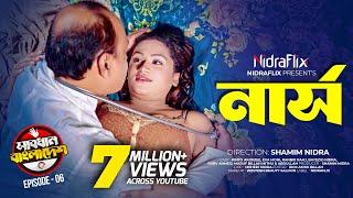 Nurse - নার্স | Episode 06 | Sabdhan Bangladesh | NidraFlix