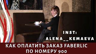 Оплата заказа ФАБЕРЛИК через номер 900