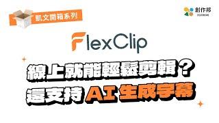 操作超容易的線上剪輯工具，還支持AI生成字幕｜FlexClip