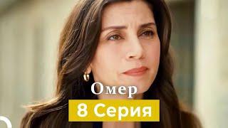 Oмер 8 серия (Русский Дубляж)